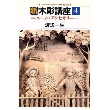 ルーム・アクセサリー 新　木彫講座４／渡辺一生