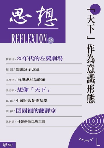 【電子書】「天下」作為意識形態（思想36）
