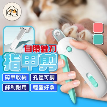 【自帶挫刀👍】寵物指甲剪  孔徑可調指甲剪  寵物指甲兩用刀  防飛濺指甲剪  寵物美容剪  貓咪指甲剪  狗狗指甲剪