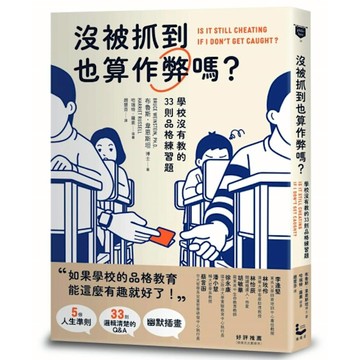 沒被抓到也算作弊嗎？學校沒有教的33則品格練習題