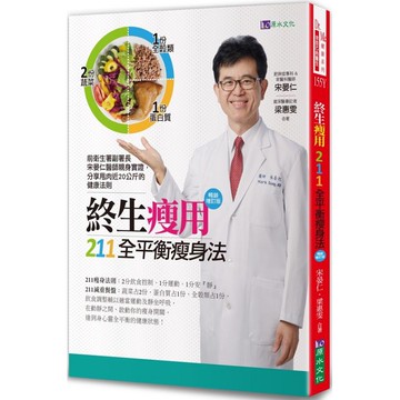 全新 / 終生瘦用 211全平衡瘦身法【暢銷增訂版】 / 定價：450