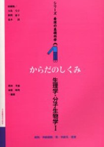 からだのしくみ：生理学・分子生物学 [本]