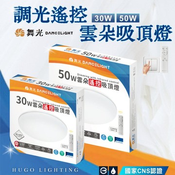 【舞光 LED雲朵遙控吸頂燈】【含稅附發票】 30W 50W 舞光吸頂燈 吸頂燈 房間燈 客廳燈 遙控吸頂燈