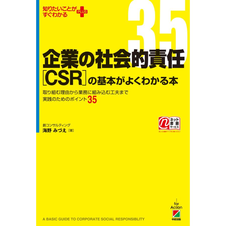 企業の社会的責任 の基本がよくわかる本 取り組む理由から業務に組み込む工夫まで実践のためのポイント35