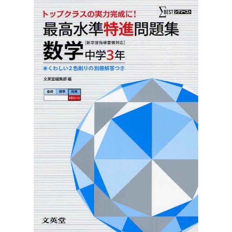 最高水準特進問題集 数学中学2年 中学3年 トップクラスの実力完成に