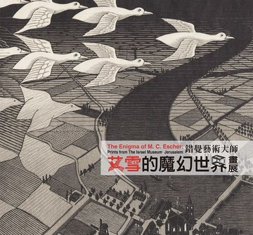 【錯覺藝術大師-艾雪的魔幻世界畫展】畫冊