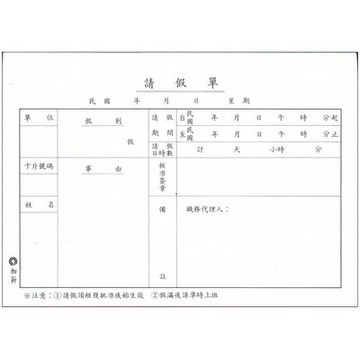 【文具通】CHA SHIN 加新 1108 請假單 GS1108