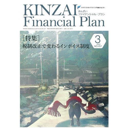 KINZAI Financial Plan NO.457