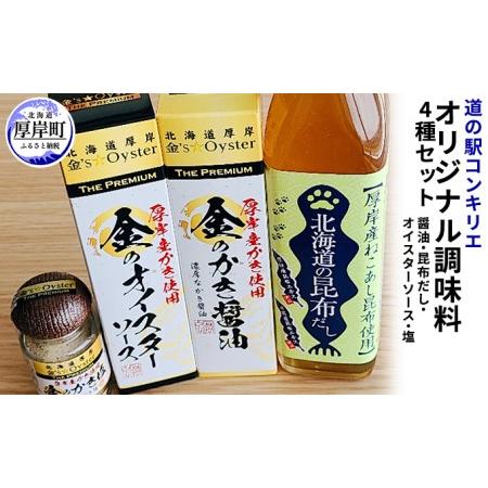 ふるさと納税 厚岸道の駅オリジナル調味料セットA（醤油・昆布だし・オイスターソース・塩） 北海道厚岸町