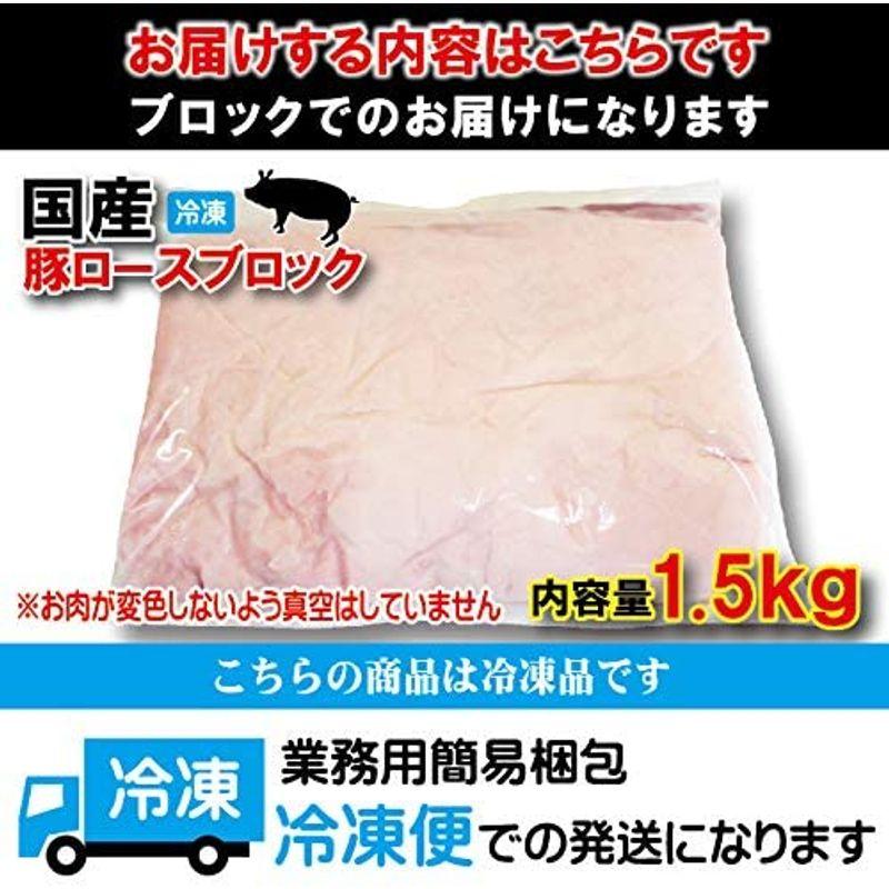 国産 豚ロース1.5ｋｇブロック 冷凍