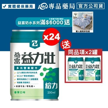 益富 益力壯給力多元營養配方 (香草) 250mlX24罐/箱 (22%優蛋白用於肌肉生長 BCAA*幫助增加體力) 專品藥局【2017176】