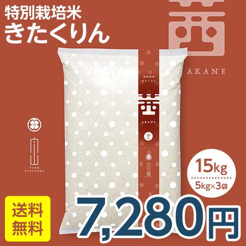 新米　きたくりん　15kg　特別栽培米　北海道産　農家直送