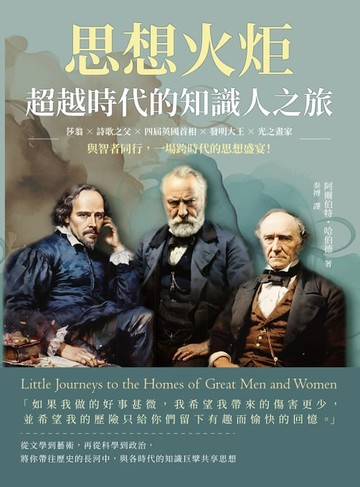 【電子書】思想火炬，超越時代的知識人之旅：莎翁×詩歌之父×四屆英國首相×發明大王×光之畫家……與智者同行，一場跨時代的思想盛宴！