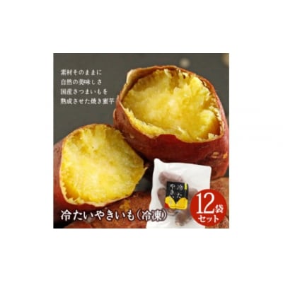 工場直送:素材そのまま!冷たい焼き芋500g　12袋入