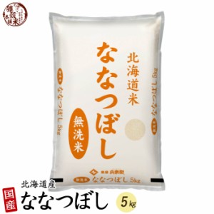 ＼ セール ／ 北海道産 ななつぼし 5kg 北海道産 選べる 白米 無洗米 令和5年産 単一原料米 送料無料 精米工場からの直送品