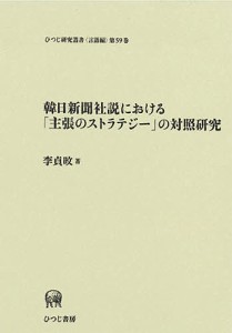 韓日新聞社説における 主張のストラテジー の対照研究