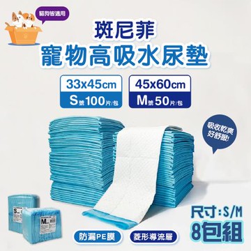 【斑尼菲】寵物尿墊-吸水墊-高吸水尿墊-M加厚50片-8包組