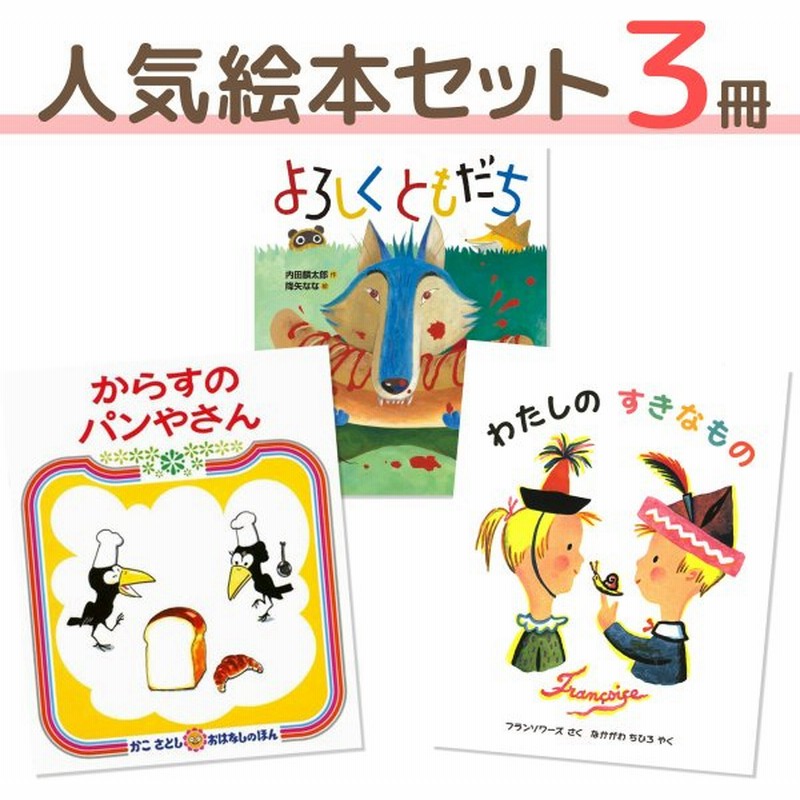 人気 絵本 セット 3歳 4歳 ５歳 ギフト 出産祝い 定番 えほん からすのパンやさん よろしくともだち 女の子 男の子 入園祝い クリスマス 入園 お祝い ラッピング 通販 Lineポイント最大0 5 Get Lineショッピング