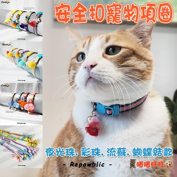 【喵喵旺旺A066台灣現貨】安全扣寵物項圈 項圈/貓項圈/貓咪項圈/狗項圈/小型犬項圈/寵物項圈/小狗項圈/寵物頸圈