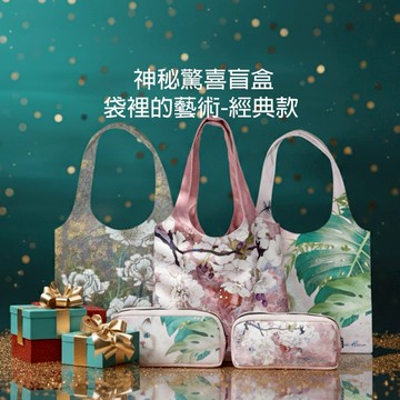 神秘驚喜盲盒！【Beatrice Hsiao】袋裡的藝術-經典款