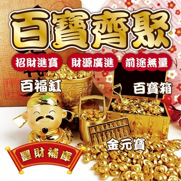 【百福缸&百寶箱&金元寶&招財擺飾】金鏟子 金算盤 招財進寶 財源廣進 豐財補庫 財位 招財 紫南宮招財小物 招財運