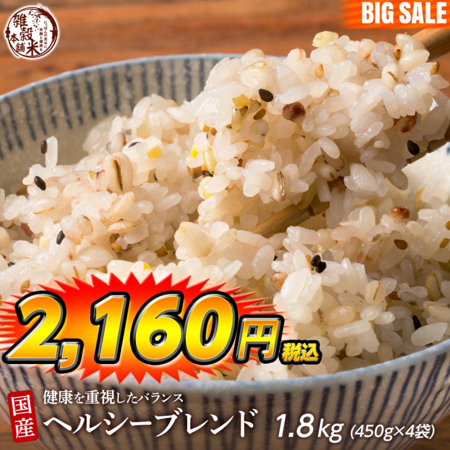 雑穀 雑穀米 国産 健康重視ヘルシーブレンド 1.8kg(450g×4袋) 送料無料 ダイエット食品 置き換えダイエット 雑穀米本舗 ＼セール／