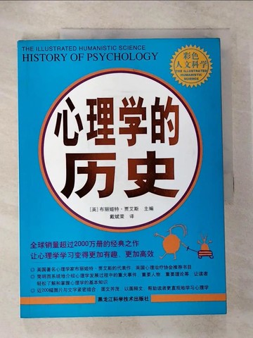 【書寶二手書T3／財經企管_UKD】心理學的歷史_簡體_(英)布麗姬特.賈艾斯 主編,  戴斌榮
