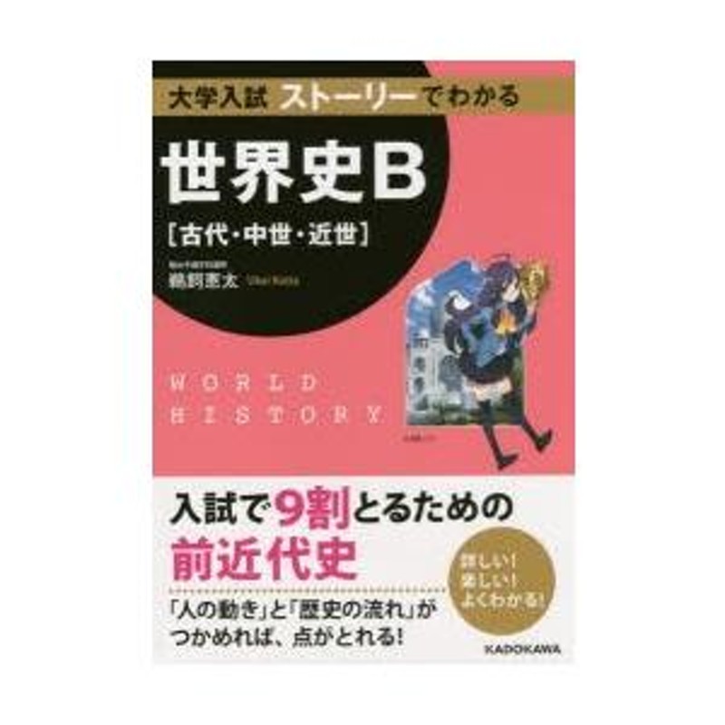 大学入試ストーリーでわかる世界史B〈古代・中世・近世〉 | LINEブランドカタログ