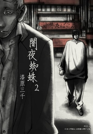 【電子書】闇夜蜘蛛(02)