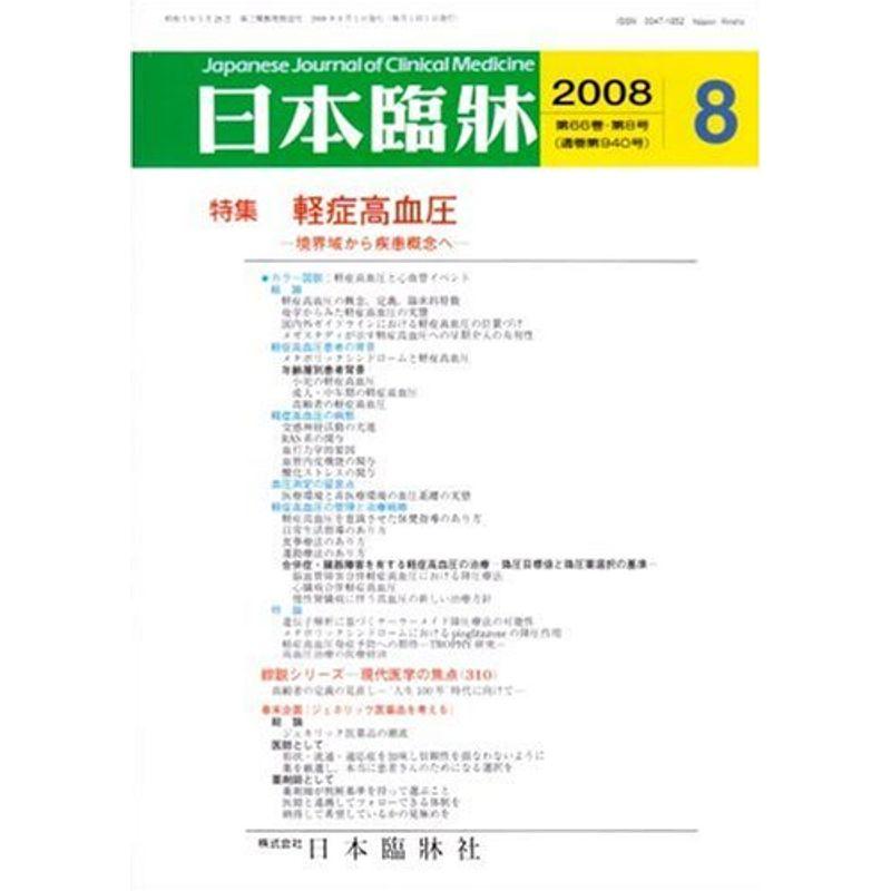 日本臨牀 2008年 08月号 雑誌