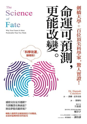劍橋大學＋百位頂尖科學家，驚人實證！命運可預測，更能改變：轉換大腦慣性思維[二手書_良好]