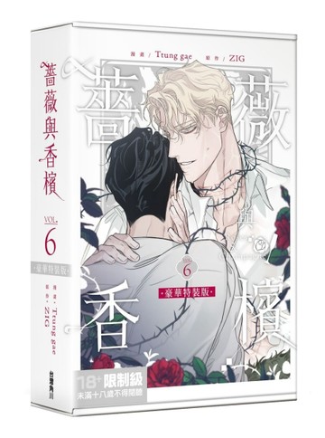 薔薇與香檳（6）（特裝版）