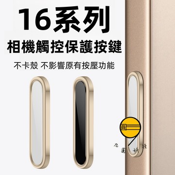 智能按鍵 相機按鈕 保護貼 適用 蘋果 iPhone 17 16 Pro Max Plus 觸控按鍵 手機拍照電容按鍵