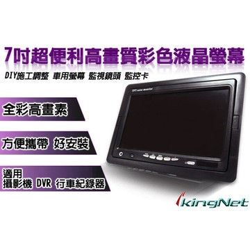 kingnet監視器周邊 7吋監視螢幕 超便利高畫素彩色液晶螢幕 diy施工調整 數位監控 車用