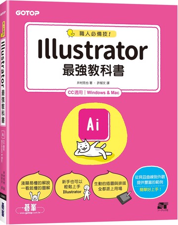 職人必備技！Illustrator最強教科書(CC適用)
