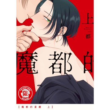 魔都的星塵 上 (1)_Readmoo 讀墨電子書