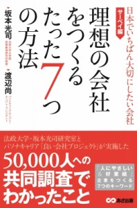  坂本光司   理想の会社をつくるたった7つの方法 日本でいちばん大切にしたい会社・サーベイ編