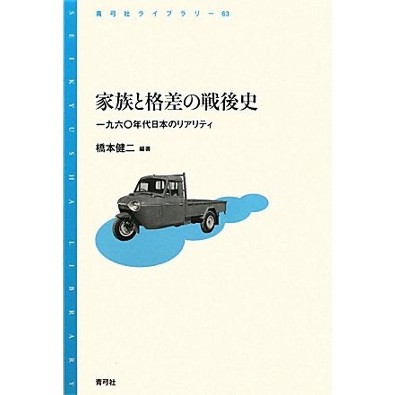 家族と格差の戦後史: 一九六〇年代日本のリアリティ (青弓社ライブラリー)