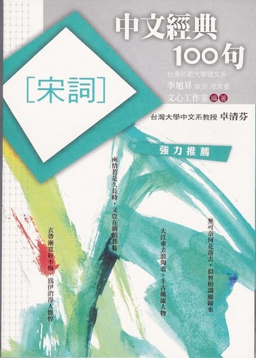 【電子書】中文經典100句：宋詞