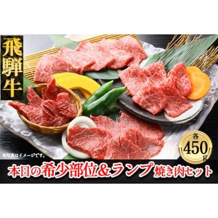 ふるさと納税 飛騨牛本日の希少部位・ランプ焼肉セット 各450g  牛肉 国産 ブランド牛 岐阜県下呂市