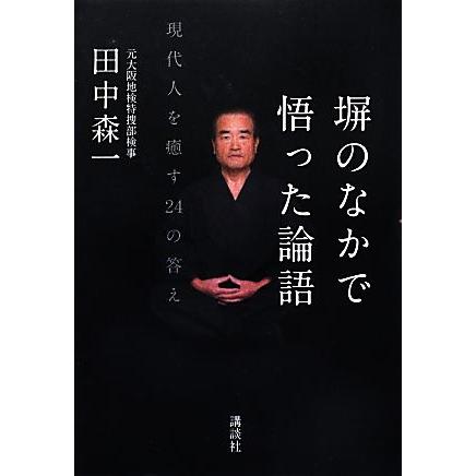 塀のなかで悟った論語 現代人を癒す２４の答え／田中森一