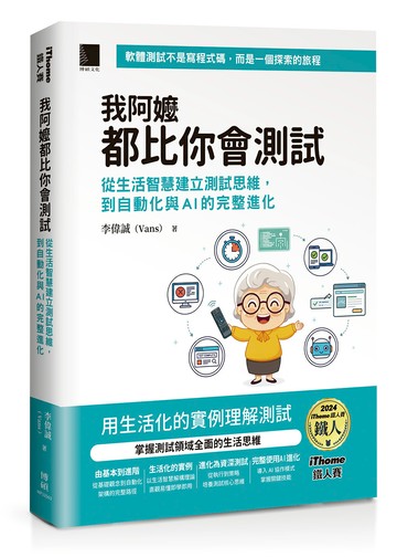我阿嬤都比你會測試：從生活智慧建立測試思維，到自動化與AI的完整進化（iThome鐵人賽系列書）