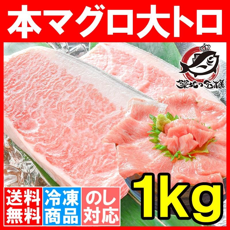 (マグロ まぐろ 鮪) 本まぐろ 大トロ 1kg (本マグロ 本鮪 刺身) 単品おせち 海鮮おせち