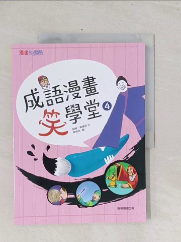 【書寶二手書T1／兒童文學_Y1K】成語漫畫笑學堂4_劉俊良