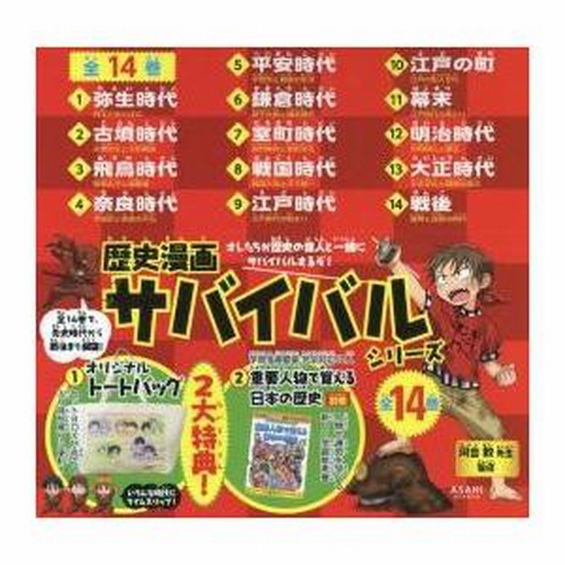 歴史漫画サバイバルシリーズ　14巻 歴史漫画 サバイバルシリーズ14巻 歴史漫画 サバイバルシリーズ