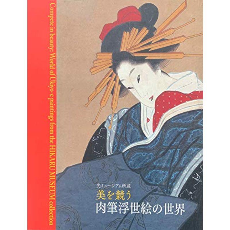 美を競う 肉筆浮世絵の世界 光ミュージアム所蔵 ［図録］