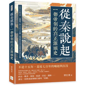 從秦說起，一部帝制的真正源頭史：不是只有始皇帝，這國撐了快七百年才出牌！從西陲封君到帝國興滅的漫長紀錄