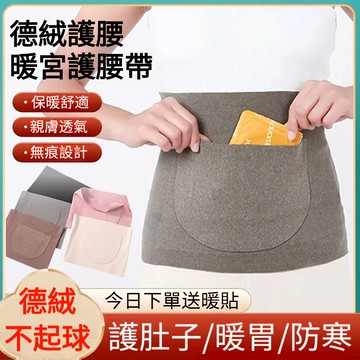 🔥台灣出貨🔥 德絨護腰 口袋護腰帶 發熱衣服 護腰帶 保暖防寒護肚子暖腰暖胃雙兜可放暖寶寶護腰帶腰帶