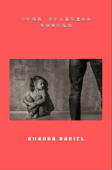 【電子書】守护纯真 - 保护儿童免遭掠食者侵害的指南