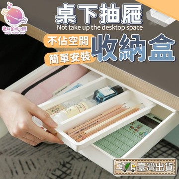 桌下抽屜 隱藏式抽屜 日系收納 桌下收納 收納盒 抽屜收納 小物收納 收納神器 小抽屜 隱藏式收納【HH62】